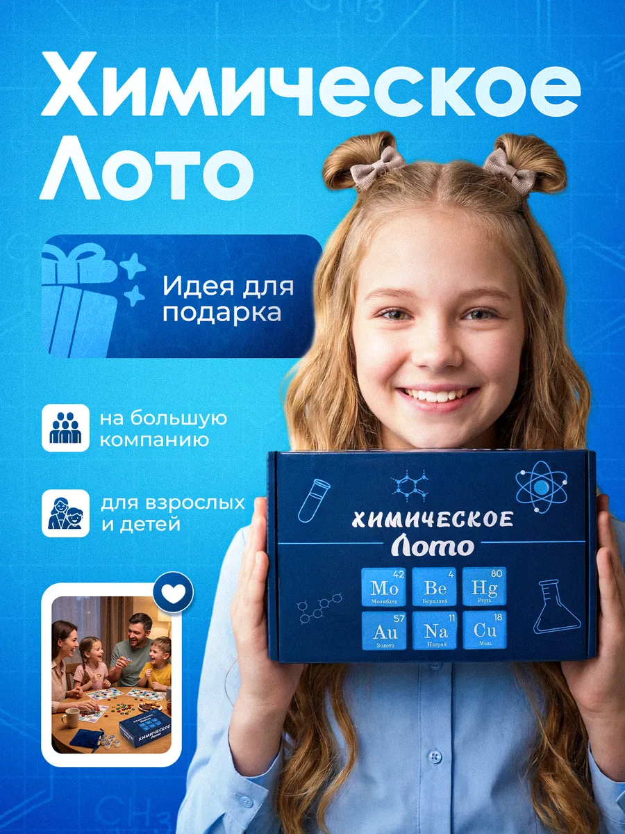 Коробка настольной игры «Химическое лото»: деревянные бочонки с химическими элементами и игровые карточки